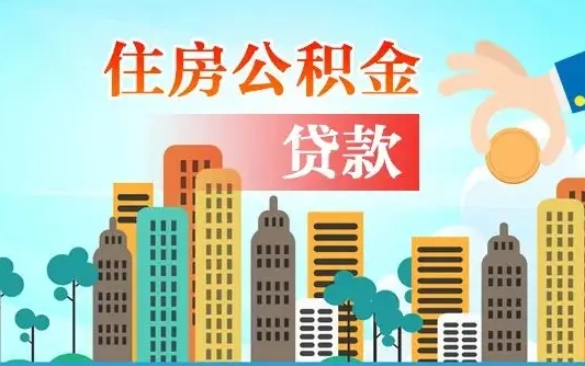 个人公积金抵扣贷款_临海公积金代办在职离职封存服务