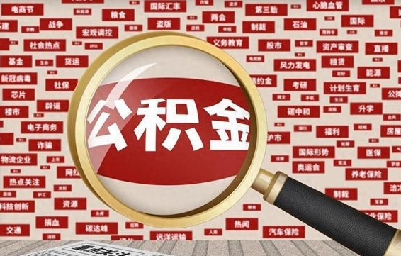 公积金 上海 最低_临海公积金代办在职离职封存服务
